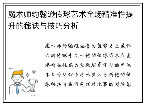 魔术师约翰逊传球艺术全场精准性提升的秘诀与技巧分析