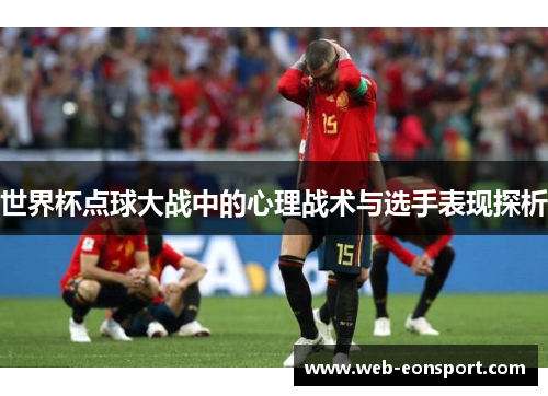 世界杯点球大战中的心理战术与选手表现探析