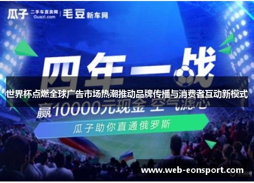 世界杯点燃全球广告市场热潮推动品牌传播与消费者互动新模式
