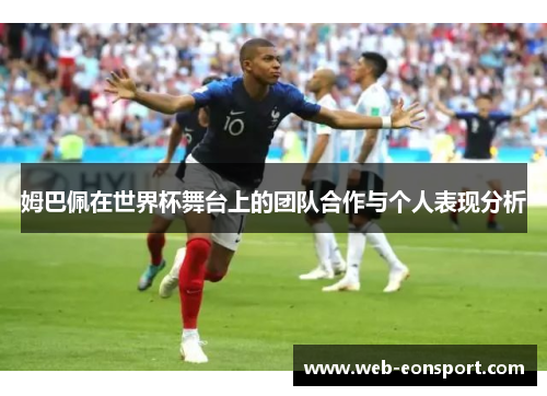 姆巴佩在世界杯舞台上的团队合作与个人表现分析
