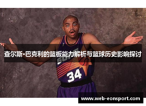 查尔斯·巴克利的篮板能力解析与篮球历史影响探讨