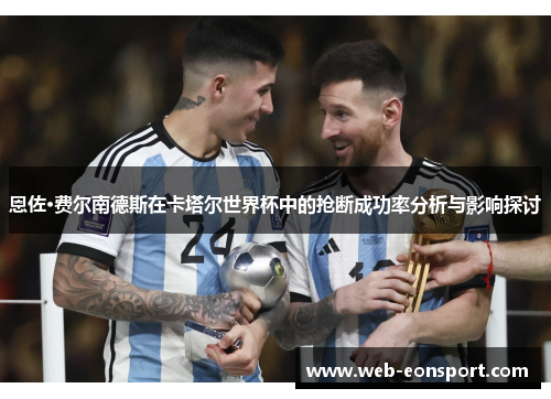 恩佐·费尔南德斯在卡塔尔世界杯中的抢断成功率分析与影响探讨