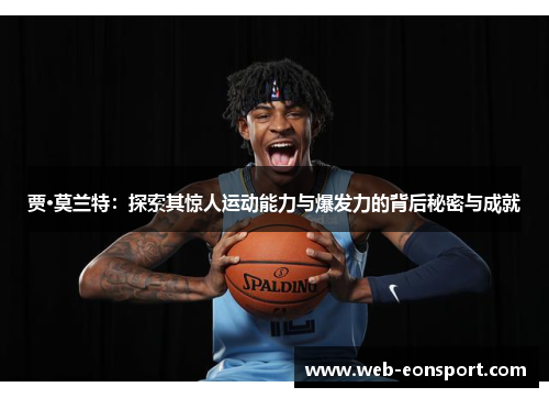 贾·莫兰特：探索其惊人运动能力与爆发力的背后秘密与成就