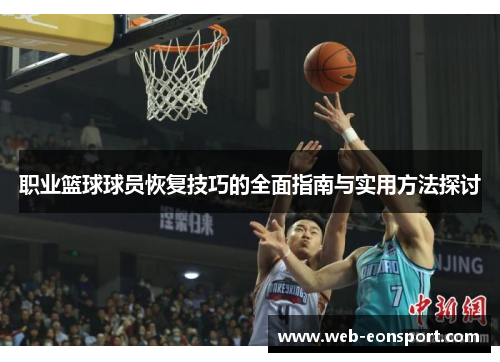 职业篮球球员恢复技巧的全面指南与实用方法探讨