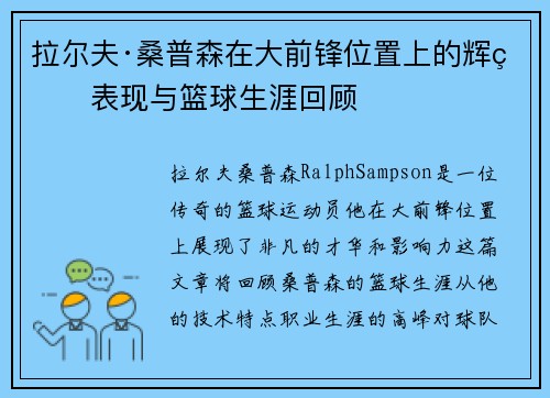拉尔夫·桑普森在大前锋位置上的辉煌表现与篮球生涯回顾