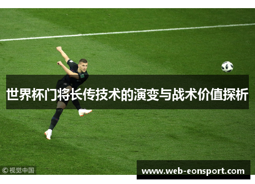 世界杯门将长传技术的演变与战术价值探析