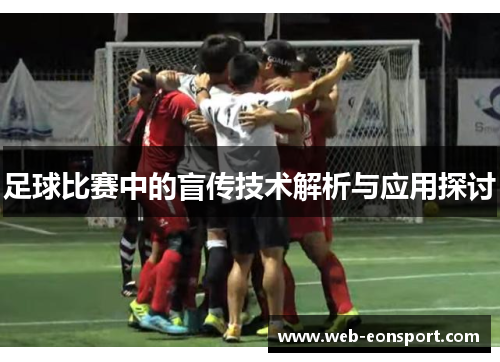 足球比赛中的盲传技术解析与应用探讨