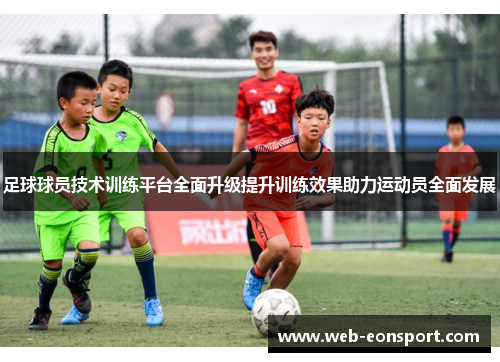 足球球员技术训练平台全面升级提升训练效果助力运动员全面发展