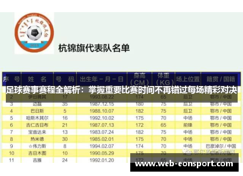 足球赛事赛程全解析：掌握重要比赛时间不再错过每场精彩对决