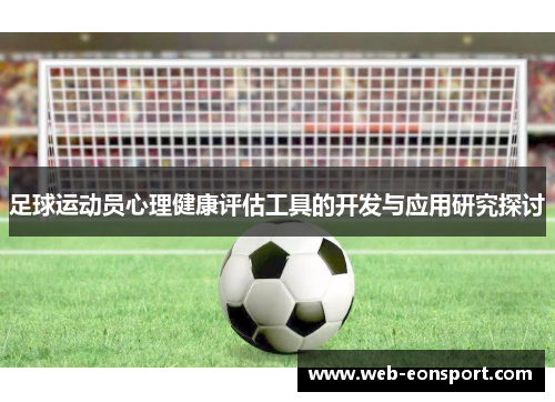 足球运动员心理健康评估工具的开发与应用研究探讨