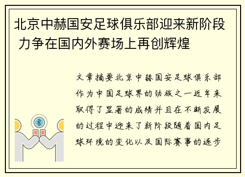 北京中赫国安足球俱乐部迎来新阶段 力争在国内外赛场上再创辉煌