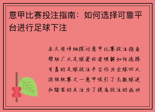 意甲比赛投注指南：如何选择可靠平台进行足球下注