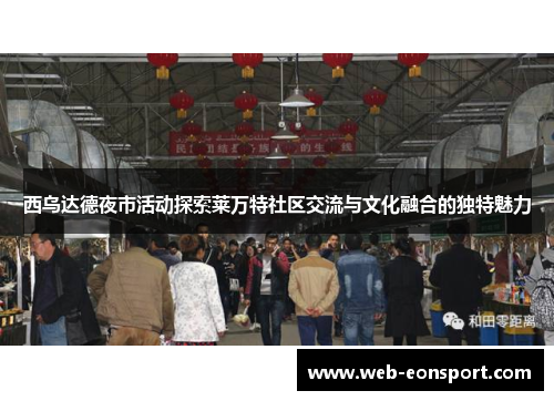 西乌达德夜市活动探索莱万特社区交流与文化融合的独特魅力