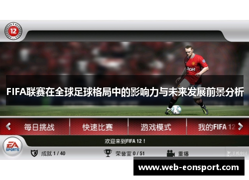FIFA联赛在全球足球格局中的影响力与未来发展前景分析
