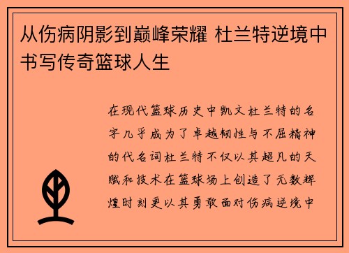 从伤病阴影到巅峰荣耀 杜兰特逆境中书写传奇篮球人生