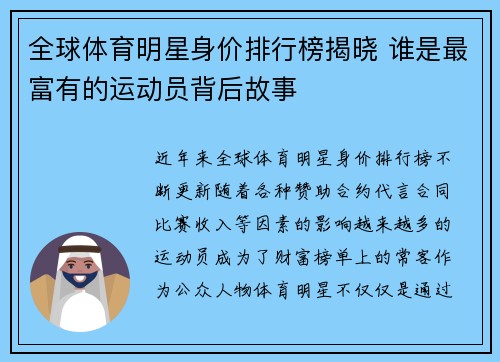 全球体育明星身价排行榜揭晓 谁是最富有的运动员背后故事