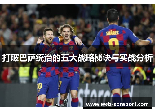 打破巴萨统治的五大战略秘诀与实战分析
