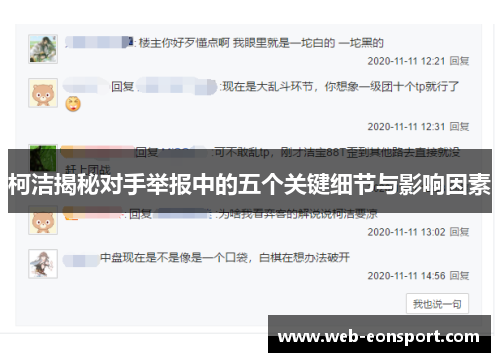 柯洁揭秘对手举报中的五个关键细节与影响因素