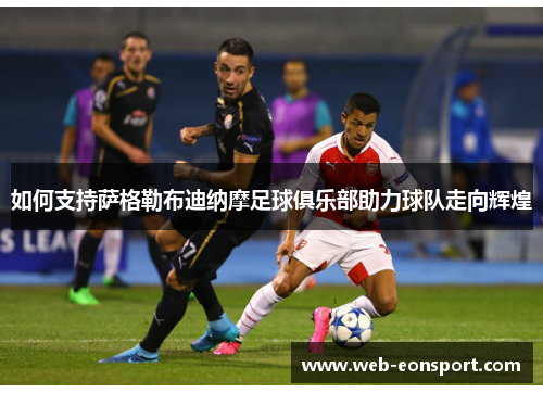 如何支持萨格勒布迪纳摩足球俱乐部助力球队走向辉煌