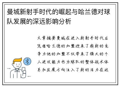 曼城新射手时代的崛起与哈兰德对球队发展的深远影响分析
