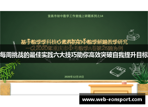 每周挑战的最佳实践六大技巧助你高效突破自我提升目标