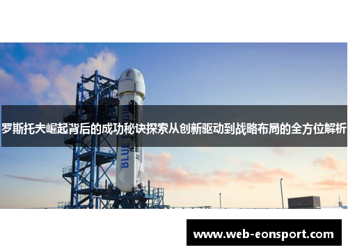罗斯托夫崛起背后的成功秘诀探索从创新驱动到战略布局的全方位解析