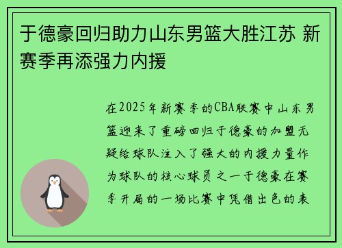于德豪回归助力山东男篮大胜江苏 新赛季再添强力内援
