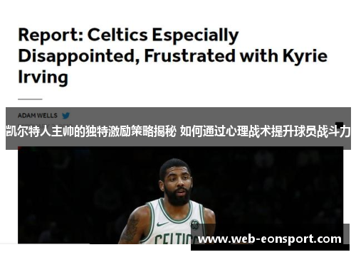 凯尔特人主帅的独特激励策略揭秘 如何通过心理战术提升球员战斗力