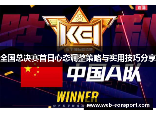 全国总决赛首日心态调整策略与实用技巧分享
