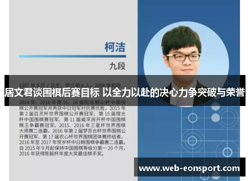 居文君谈围棋后赛目标 以全力以赴的决心力争突破与荣誉