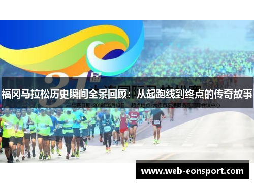 福冈马拉松历史瞬间全景回顾：从起跑线到终点的传奇故事