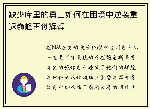 缺少库里的勇士如何在困境中逆袭重返巅峰再创辉煌