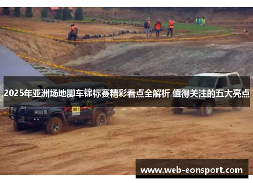 2025年亚洲场地脚车锦标赛精彩看点全解析 值得关注的五大亮点