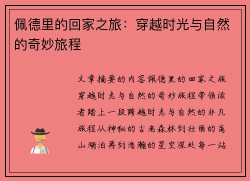 佩德里的回家之旅：穿越时光与自然的奇妙旅程