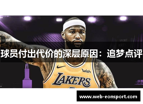 球员付出代价的深层原因：追梦点评