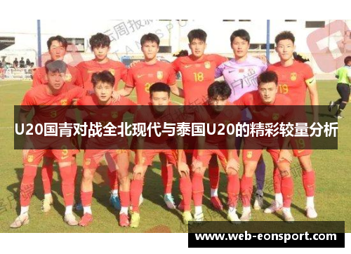 U20国青对战全北现代与泰国U20的精彩较量分析