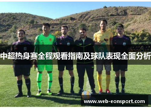 中超热身赛全程观看指南及球队表现全面分析