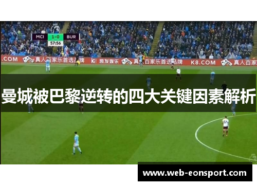 曼城被巴黎逆转的四大关键因素解析